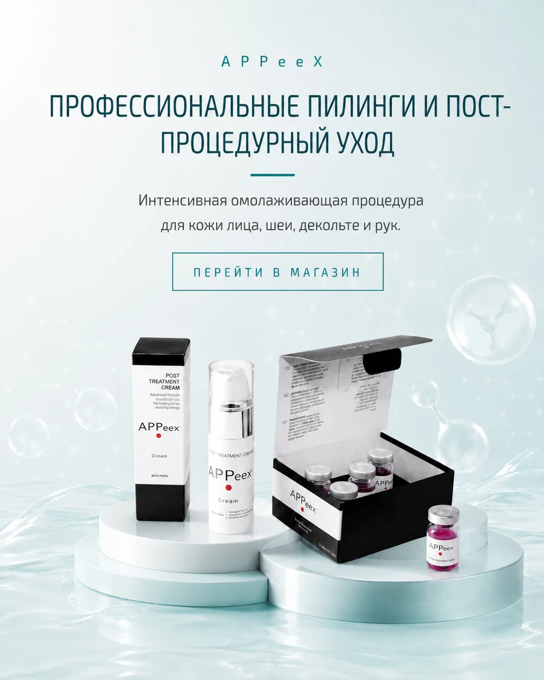 Профессиональные пилинги APPeeX и постпроцедурный уход для омоложения кожи лица, шеи, декольте и рук