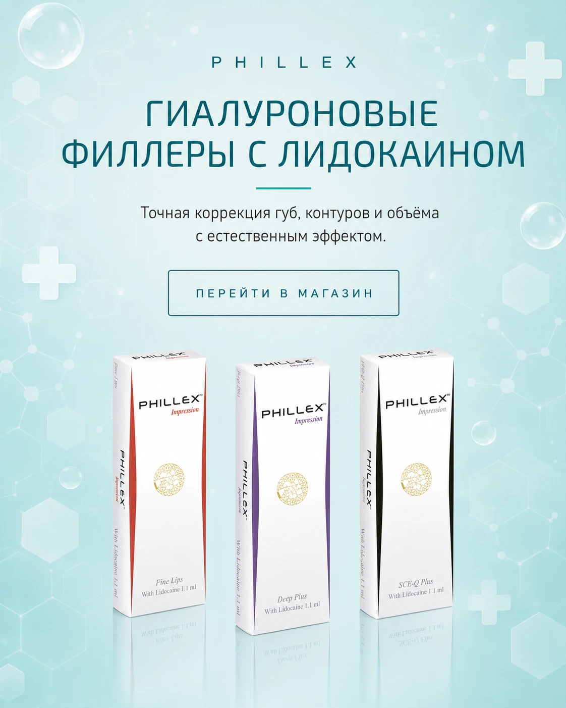 Гиалуроновые филлеры PHILLEX с лидокаином для коррекции губ, контуров и объёма с естественным эффектом